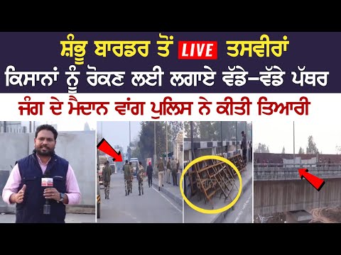 Shambhu border LIVE : ਕਿਸਾਨਾਂ ਨੂੰ ਰੋਕਣ ਲਈ ਲਗਾਏ ਵੱਡੇ-ਵੱਡੇ ਪੱਥਰ, ਜੰਗ ਦੇ ਮੈਦਾਨ ਵਾਂਗ ਪੁਲਿਸ ਨੇ ਕੀਤੀ ਤਿਆਰੀ
