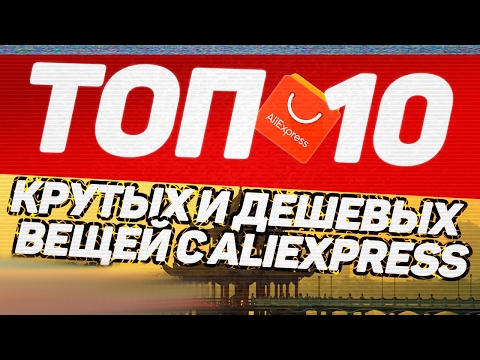 ★ 🔝 ТОП 10  ПОЛЕЗНЫХ и НЕ ОЧЕНЬ ) ТОВАРОВ с aliexpress