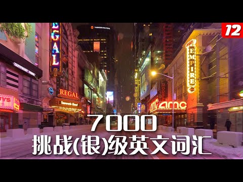 （十二）7000挑战（银）级英文词汇，在完成初中高级和挑战银级的学习之后，你将拥有一万六千词汇量