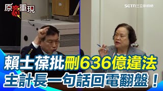 [討論] 嘎拉嘎拉:誰說可任意600多億 主計長:立委