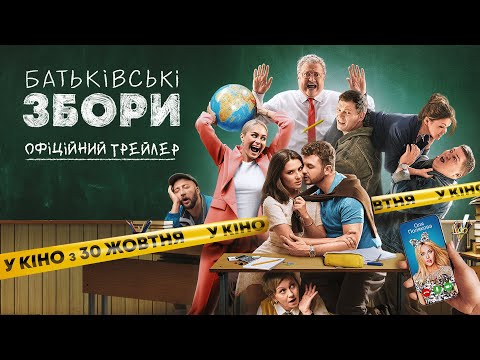 Трейлер Батьківські збори