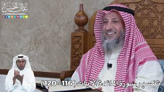 31 - تفسير سورة المائدة الآيات (116 - 120) - عثمان الخميس