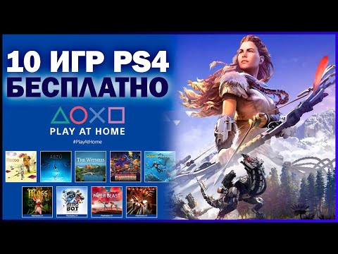 10 ИГР PS4 БЕСПЛАТНО - Play At Home 2021