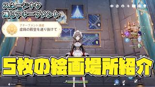 【原神】へスぺリデスの館 5枚の絵画の場所説明 スネージナヤ