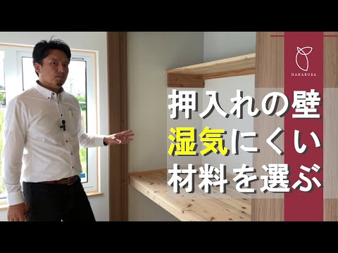 【家づくり】押入の壁に湿気にくい材料を選ぼう　｜　高気密高断熱の家づくり・パッシブハウス、パッシブ設計の家づくりを耐震等級３で安心安全（松本・安曇野・塩尻・岡谷・茅野・諏訪・東御・上田・松川村・池田）
