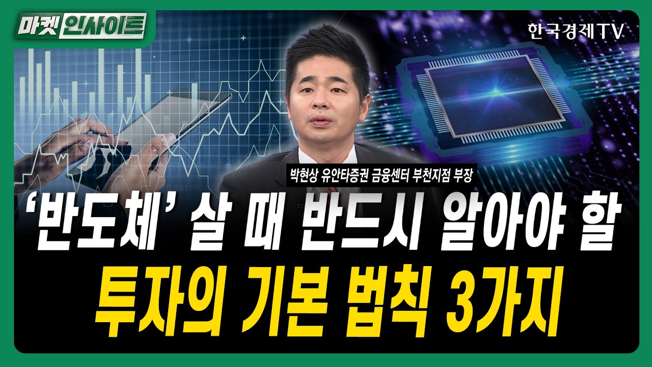 '반도체' 살 때 반드시 알아야 할투자의 기본 법칙 3가지｜박현상 유안타증권 금융센터 부천지점 부장