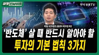 '반도체' 살 때 반드시 알아야 할투자의 기본 법칙 3가지｜박현상 유안타증권 금융센터 부천지점 부장
