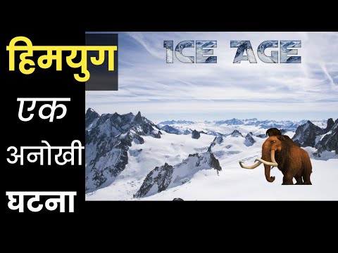 क्या दोबारा आ सकता है हिमयुग? | Ice Age Full Explanation in Hindi
