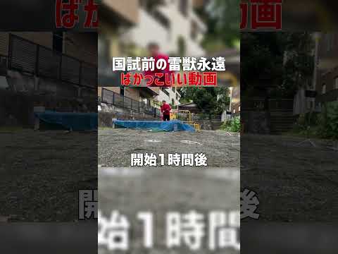 国試前の医学生雷獣永遠と“ばかっこいい” #Shorts