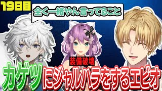 カゲツにジャルハラをするエビオ【にじさんじ/エクス・アルビオ/叢雲カゲツ/星導ショウ/三枝明那/桜凛月/セフィナ/イ・ロハ/切り抜き/#にじARK】にじARK19日目まとめ
