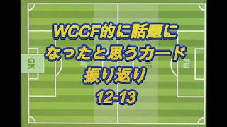 【1213】WCCFよく見たカード集 Vol.5