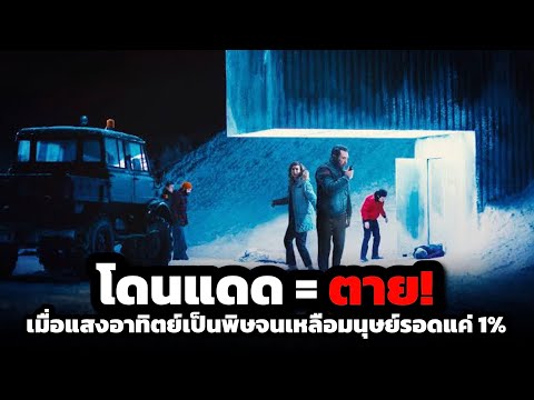 โดนแสงแดด = ตาย! หนีสุดขอบโลกเพื่อรอด (สปอยหนัง) Into The Night ซีซั่น 1-2