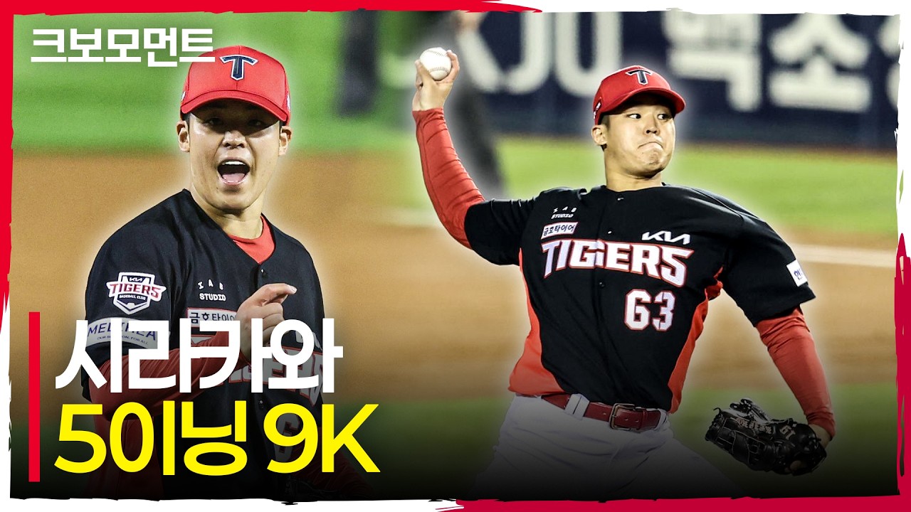(삼진 모음.zip) KIA 시라카와의 5이닝 9K 눈부신 피칭! | 준PO3_KIA vs LG | 10.20 | 크보모먼트 | KBO 야구 하이라이트
