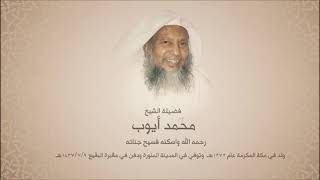 سورة الكهف بصوت جميل جدا بصوت الشيخ محمد ايوب حجازي