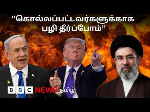 US-Israel War with Iran: பிபிசி தமிழ் தொலைக்காட்சி செய்தியறிக்கை | BBC Tamil TV News 12/03/2026