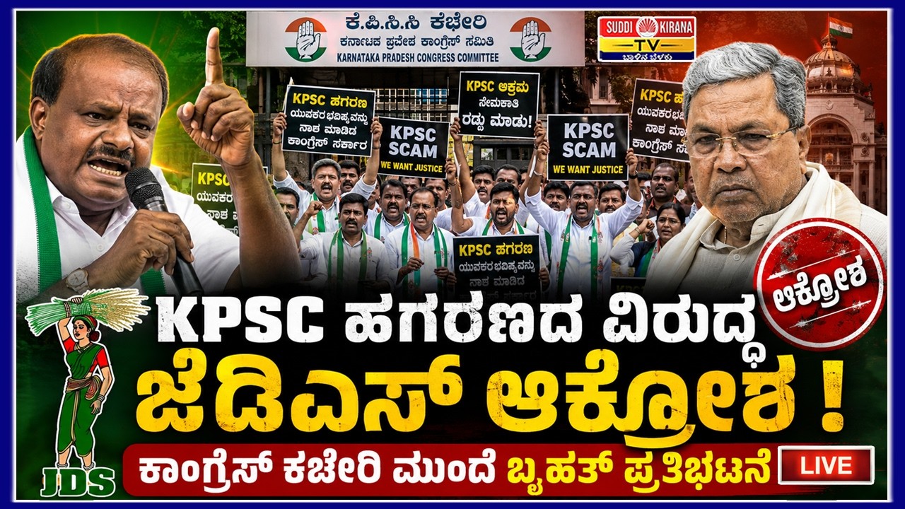 LIVE | KPSC ಹಗರಣದ ವಿರುದ್ಧ ಜೆಡಿಎಸ್ ಆಕ್ರೋಶ | ಕಾಂಗ್ರೆಸ್ ಕಚೇರಿ ಮುಂದೆ ಬೃಹತ್ ಪ್ರತಿಭಟನೆ