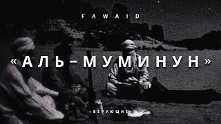 Download lagu СУРА 23: «АЛЬ-МУМИНУН» («ВЕРУЮЩИЕ») | Ясир ад-Даусари mp3