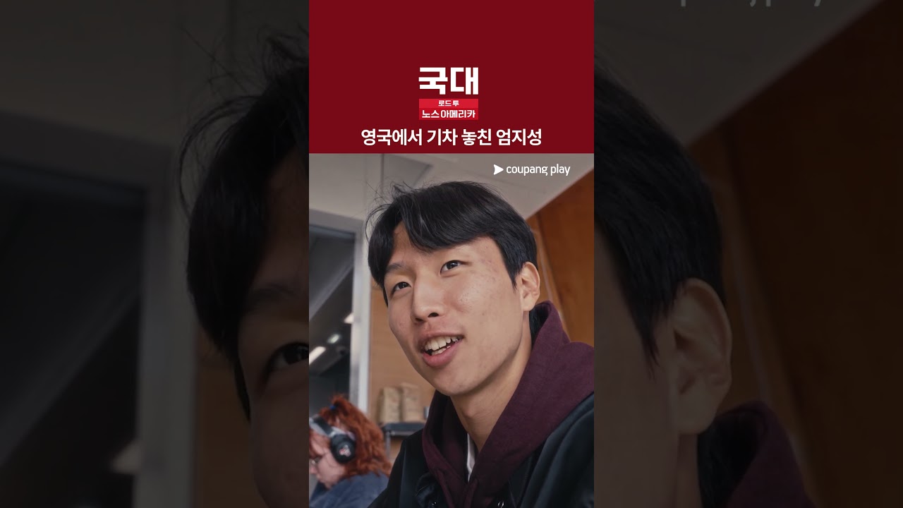 날 두고 떠나가지 마 [국대: 로드 투 노스 아메리카]