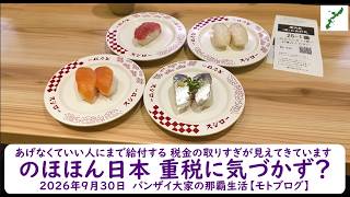 あげなくていい人にまで給付する 税金の取りすぎが見えてきています 【のほほん日本 重税に気づかず?】2026年9月30日 バンザイ大家の那覇生活【モトブログ】