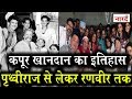Meet The Kapoor Family Of Bollywood कपूर खानदान का इतिहास Prithv