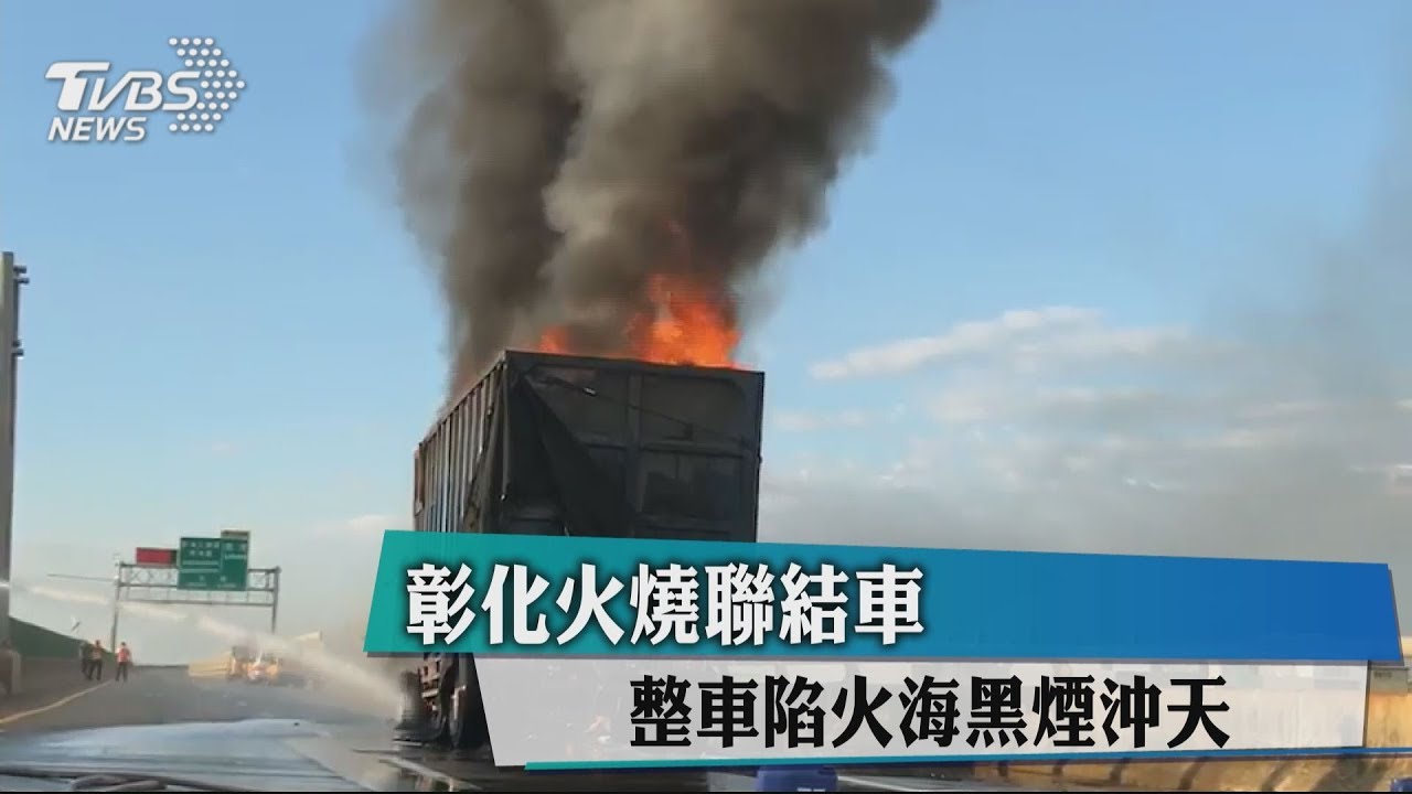 彰化火燒聯結車　整車陷火海黑煙沖天