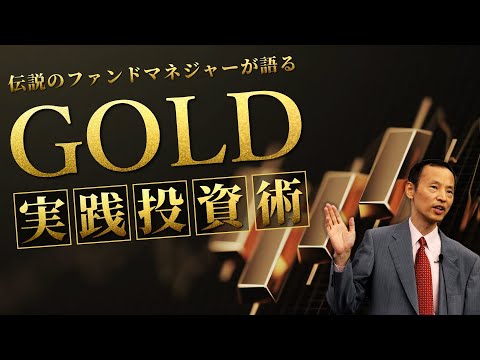 【ファンドマネジャー直伝】誰も教えてくれない「金投資」の真髄【林則行】