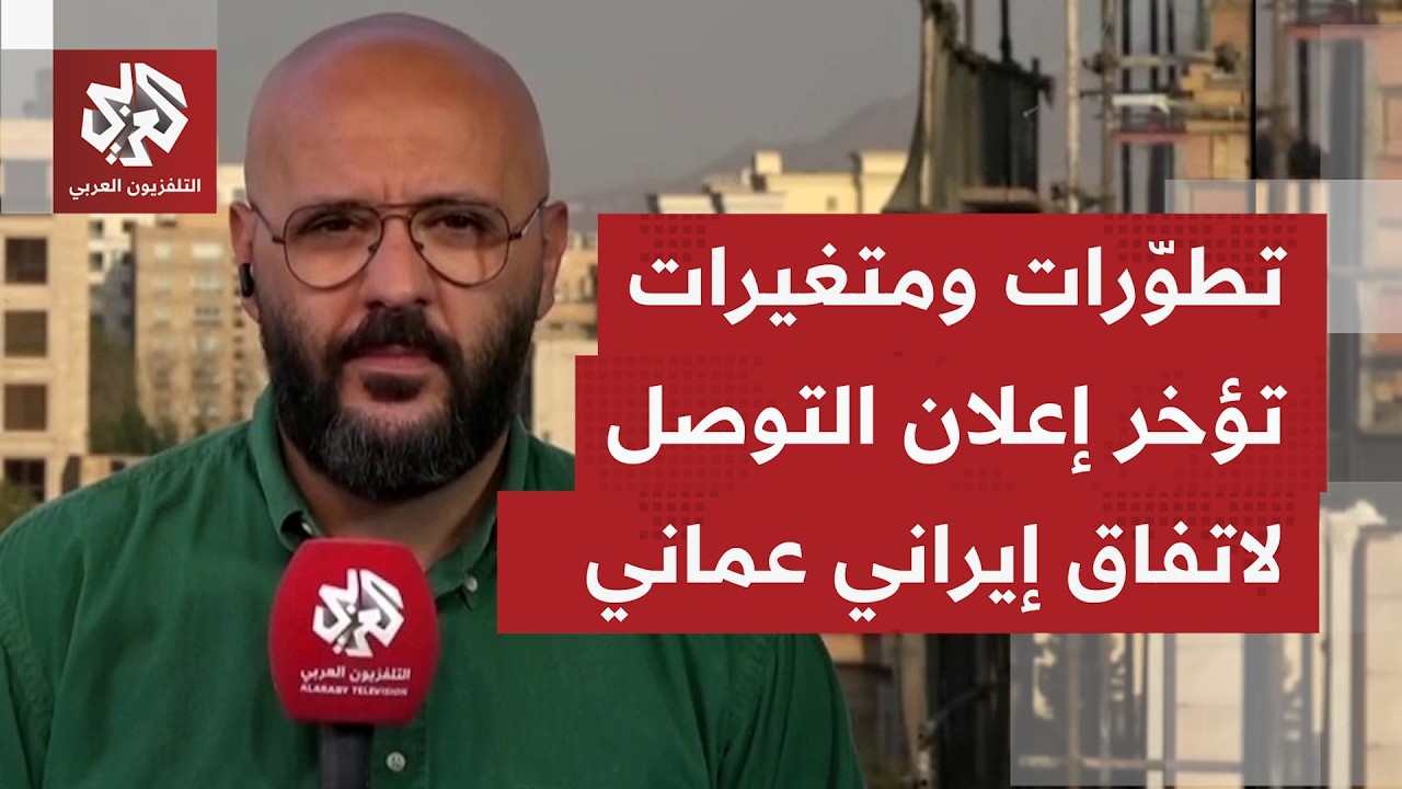 هل هناك اسباب واضحة في إيران لتبرير تأخر إعلان التوصل إلى اتفاق مع سلطنة عمان