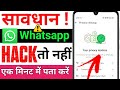 How To Find Out If WhatsApp Is Hacked Or Not New Update How To Find Out If WhatsApp Is Hacked