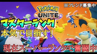 【フレンド募集・現在スーパーランク】マスターランクを本気で目指すポケモンユナイト実況