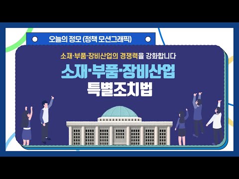 소재부품장비산업 특별조치법이 시행됩니다 이미지