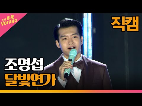 [세로 직캠]조명섭¸ 달빛연가 | 트롯쇼 : 금산 특집 2부 221128