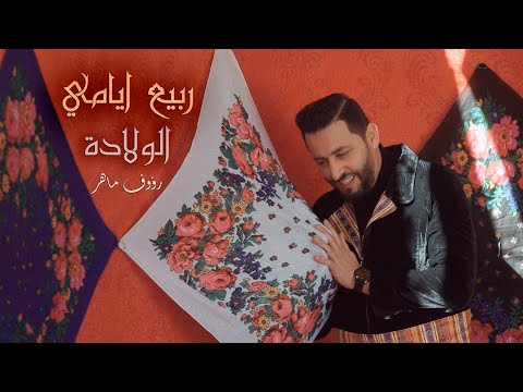 Raouf maher rbih ayemi el wallada official music video 2022 رؤوف ماهر الولادة