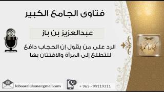 صورة الرد على من يقول إن الحجاب دافع للتطلع إلى المرأة والافتتان بها - بن باز - مشروع كبار العلماء