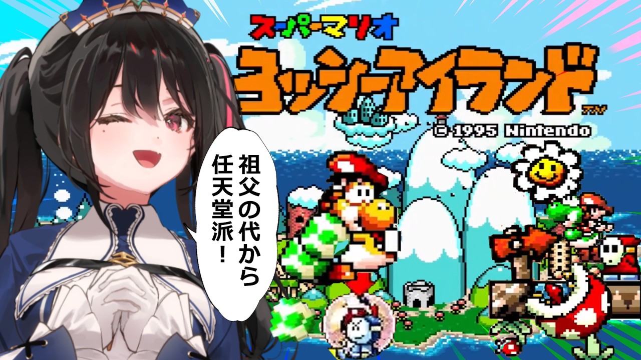 【ヨッシーアイランド】祖父が大好きなゲームやります【安心院みさ /すぺしゃりて】