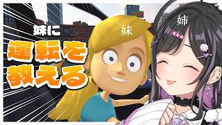 〖 妹に運転を教える 〗無免許の姉、はじめての妹とおしゃべりドライブ〖 にじさんじ / 夜牛詩乃 〗