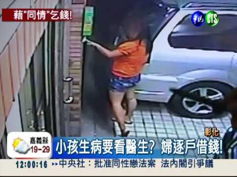 小孩生病要就醫? 婦天天上門討錢