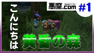 【マイクラ】悪魔.com #1