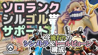 【OW2】ソロランク/シルゴル帯/サポキリコジュノ/パライソ