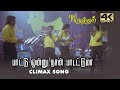 Pattu Onnu Paadattuma Song Climax Song Pudhu Vasantham Songs S P Balasubrahmanyam P Susheela