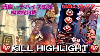 【PS4 PS5/APEX】　数字感度と詳細感度どっちが強いと思う？　正解は概要欄　Kill Highlight ♯42【APEXLEGENDS】