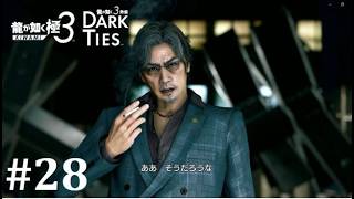 【龍が如く極３】小物の器しかいねえ│PART28【実況】
