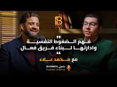 فهم الضغوط النفسية وادارتها لبناء فريق فعال - مع محمد علاء المدير التنفيذي لمنصة Shezlong