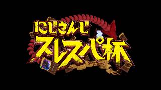 ᴄᴏʟʟᴀʙ | #にじさんじスレスパ杯 | #SlaytheSPIRE2【静凛/にじさんじ】