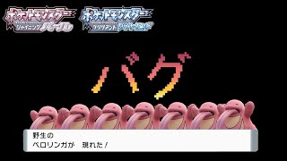 【ポケモンBDSP】バグレベルで捕まらないベロリンガ【ダイパリメイク/切り抜き】