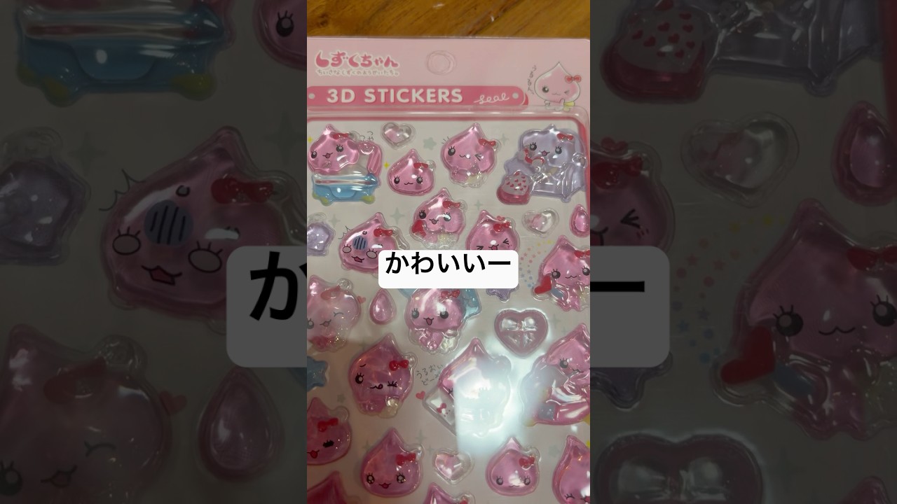 うるおいちゃんシールもらったよー😍　#しずくちゃん #シール帳 #シール交換 #ボンボンドロップシール