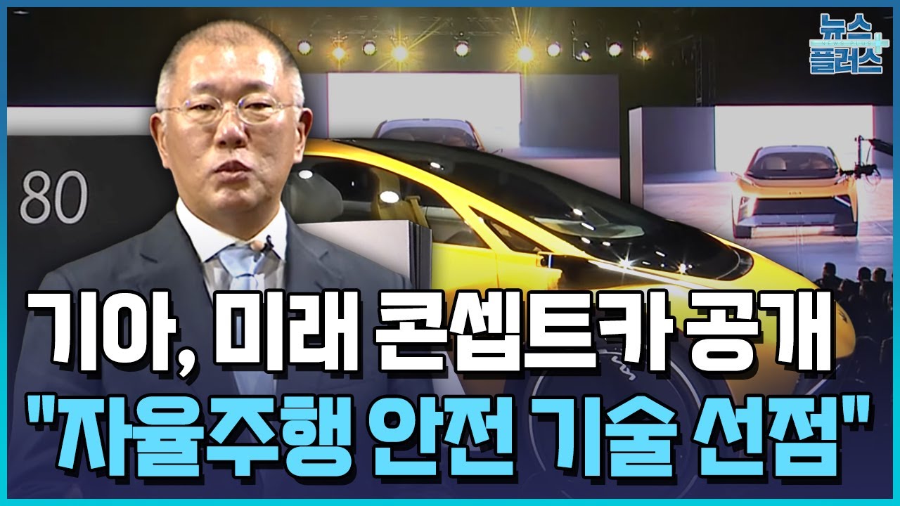 기아, 미래 콘셉트카 공개…정의선 "자율주행 핵심은 안전" / 한국경제TV뉴스