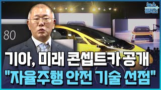기아, 미래 콘셉트카 공개…정의선 "자율주행 핵심은 안전" / 한국경제TV뉴스
