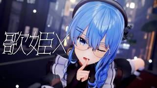 【hololive MMD】星街すいせい〚歌姫X〛【4K】