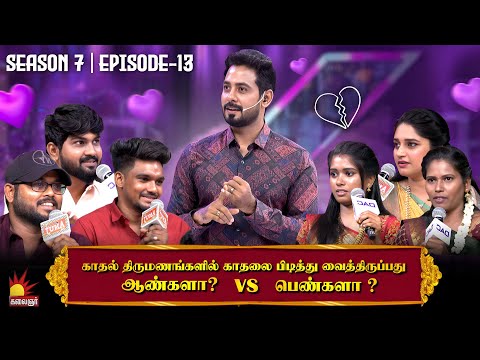 காதல் திருமணங்களில் காதலை பிடித்து வைத்திருப்பது ஆண்களா Vs பெண்களா | Vaa thamizha Vaa | EP-13 | S7