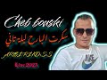 Cheb Bouski 2023 سكرت البارح و الليلة تاني Avec Arbi Rikoss محمد بوسكي